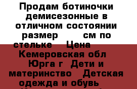 Продам ботиночки демисезонные в отличном состоянии размер 26 16 см по стельке. › Цена ­ 300 - Кемеровская обл., Юрга г. Дети и материнство » Детская одежда и обувь   . Кемеровская обл.